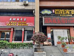 -百姓家宴(三堰店)