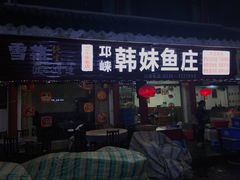 门面-韩妹鱼庄·泸定老字号(泸定店)