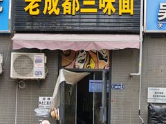-岳记老成都三味面