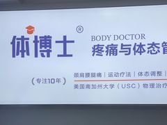 -体博士·疼痛调理·体态矫正·运动康复中心(大望路华贸店)