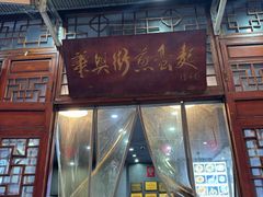 -华兴街煎蛋面(总店)