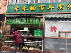 门面-老回回饺子馆(海洋馆店)