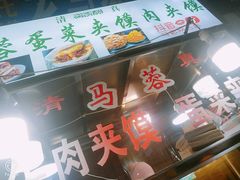 -老马家马蓉蛋菜夹馍·腊牛肉夹馍(回民街店)