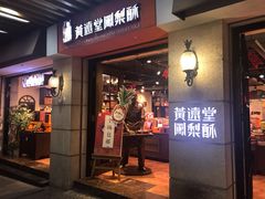 门面-黄远堂凤梨酥·伴手礼(中山路六店)