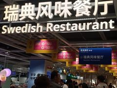 -宜家·瑞典风味餐厅(武汉荟聚中心店)