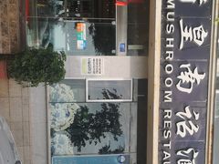-野菌皇海景野生菌火锅(滨海大道店)