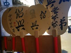 -绍兴书圣故里景区