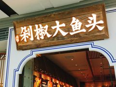 -千稻剁椒大鱼头(CityOn熙地港店)