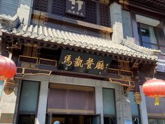 门面-马凯餐厅(地安门店)