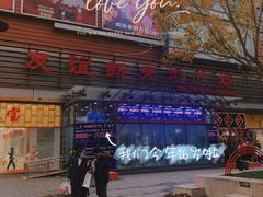 -友谊新天地广场(金街店)