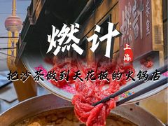 -燃计沙茶皇·香港沙茶火锅(人广旗舰店)