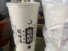 -花奶奶酸梅汤·晨晨的店(大皮院西口店)