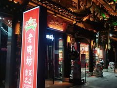 -老牌坊•鲁菜名店•地道济南菜(大观园商埠店)