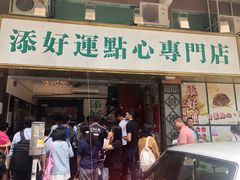 门面-添好运点心专门店(深水埗店)