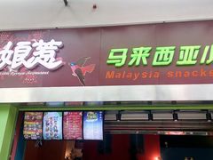 门面-小娘惹厨房Little Nyonya(狮城有约上榜店)