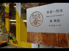 -茶是一枝花泡茶店