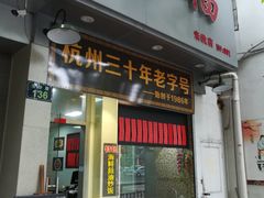 门面-洪福米线(浣纱路店)