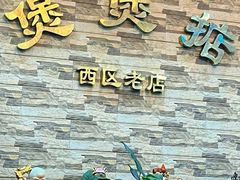 -煲煲掂风味煲仔饭餐厅(西区店)