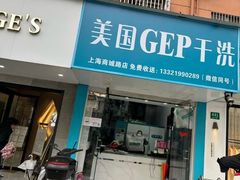 -GEP国际干洗(商城路店)