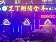 -艾丁湖烤全羊西域文化主题餐厅(新天润店)