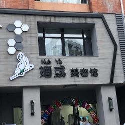 -婳彧美颜馆