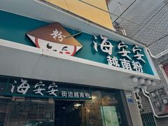 -海安安越南粉(丹竹頭店)