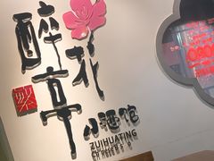 -繁·醉花亭小酒馆(鼓楼店)