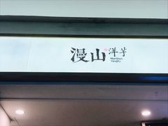 门面-漫山洋芋(大悦城店)