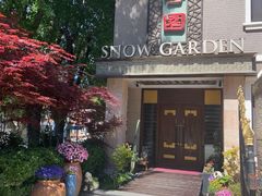 -雪园(南山街店)