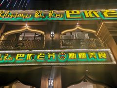 门面-巴依老爷·新疆美食(上城区天城路店)