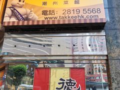 -德记潮州菜馆(卑路乍街)