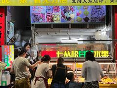 -老炳·七丛松甘草水果