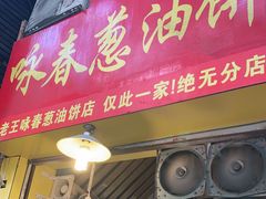 门面-咏春葱油饼(德政中路店)