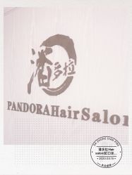 -潘多拉Hairsalon
