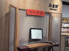 -山食间·中式营养轻餐(保利时光里店)