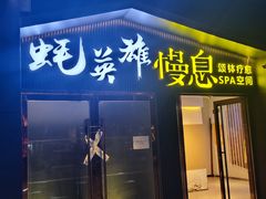 -蚝英雄鲜蚝自助专门店(朝阳门直营店)