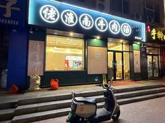 -佬淮南牛肉汤(淮河路店)