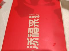 -添福来墨鱼饺子 · 海鲜东北菜(大连星海·黄浦路店)