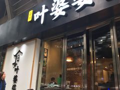 门面-嘉州叶婆婆钵钵鸡(建设路店)