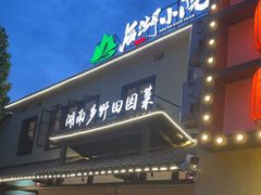 -后湖小院·乡野田园菜