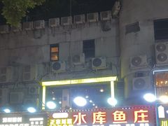 -重庆火锅水库鱼庄(南油店)