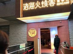 -浩海火燒雲傣家菜(静安芮欧店)