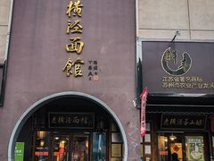 -老横泾面馆(吴中横泾店)