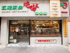 门面-正宗波记潮州砂锅粥(新洲一街店)