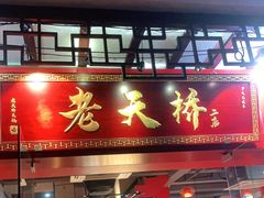 门面-老天桥蛙炉火锅(姑苏总店)