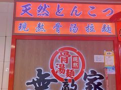-无敌家现熬骨汤拉面(颐堤港店)
