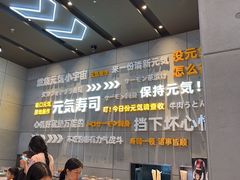 -元气寿司(益田假日广场店)