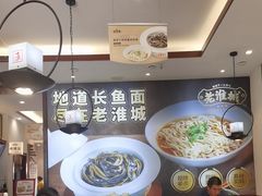-老淮城·长鱼面(河下古镇店)
