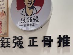 -张钰强中医正骨推拿连锁(唐家人才公寓店)