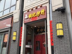 门面-姚记炒肝店(簋街店)